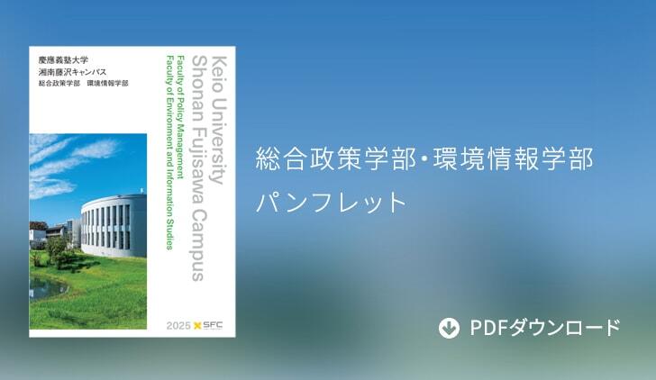 総合政策学部・環境学部パンフレット